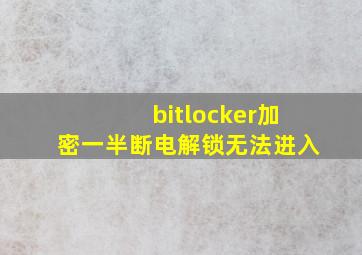 bitlocker加密一半断电解锁无法进入