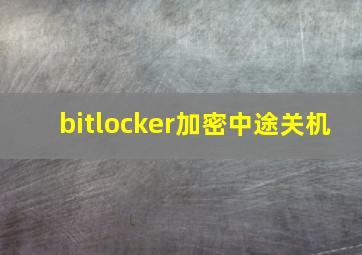 bitlocker加密中途关机