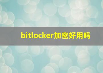 bitlocker加密好用吗