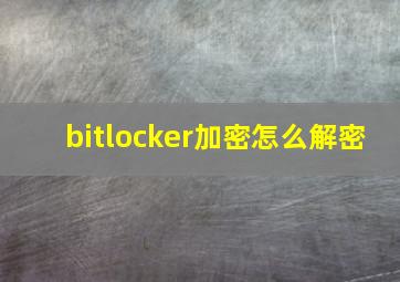 bitlocker加密怎么解密