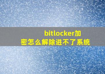 bitlocker加密怎么解除进不了系统