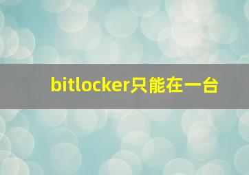 bitlocker只能在一台