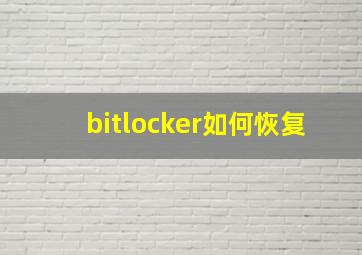 bitlocker如何恢复