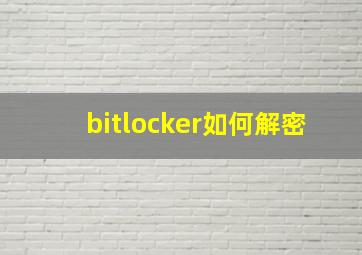 bitlocker如何解密