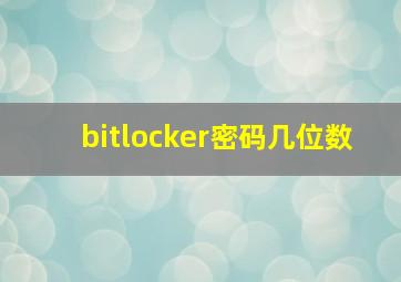 bitlocker密码几位数