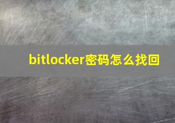 bitlocker密码怎么找回