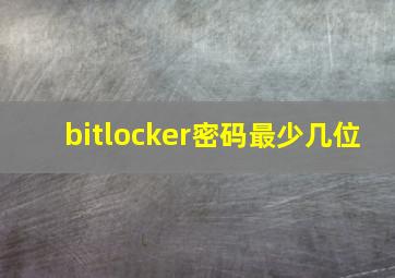 bitlocker密码最少几位