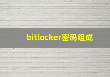 bitlocker密码组成