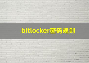 bitlocker密码规则