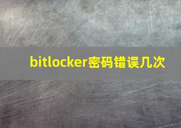 bitlocker密码错误几次