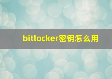 bitlocker密钥怎么用