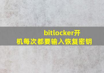 bitlocker开机每次都要输入恢复密钥