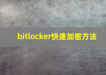 bitlocker快速加密方法