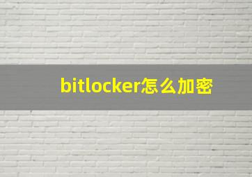 bitlocker怎么加密