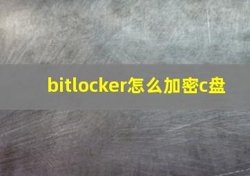 bitlocker怎么加密c盘