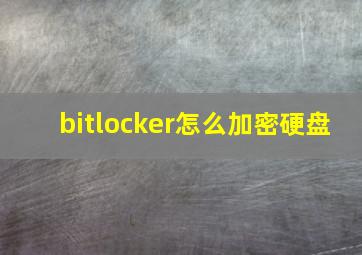 bitlocker怎么加密硬盘