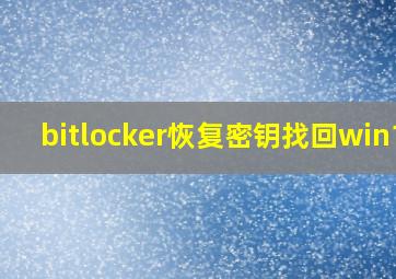 bitlocker恢复密钥找回win10