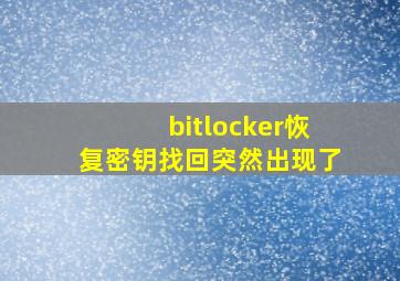 bitlocker恢复密钥找回突然出现了