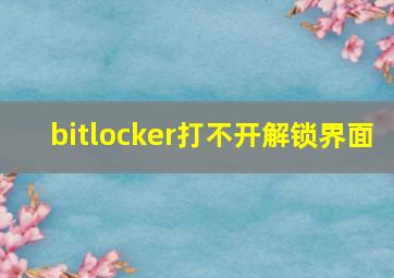 bitlocker打不开解锁界面