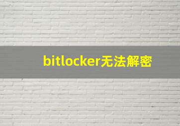 bitlocker无法解密