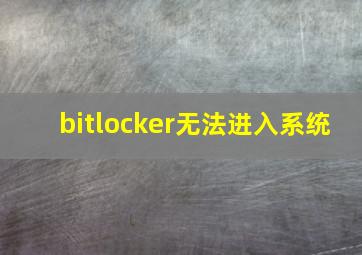 bitlocker无法进入系统