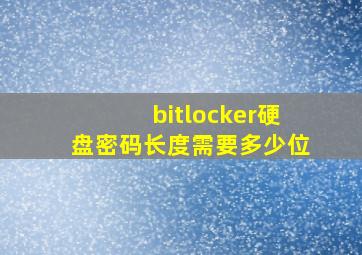 bitlocker硬盘密码长度需要多少位