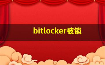 bitlocker被锁