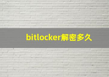 bitlocker解密多久