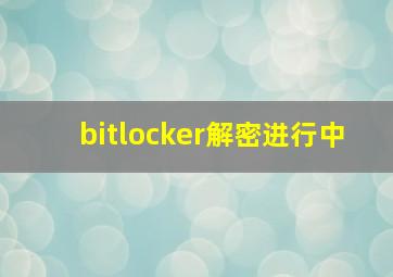 bitlocker解密进行中