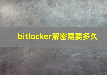 bitlocker解密需要多久