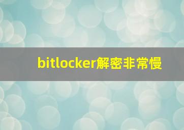 bitlocker解密非常慢