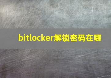 bitlocker解锁密码在哪