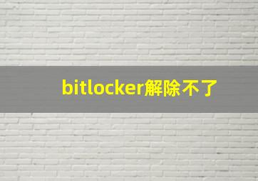 bitlocker解除不了