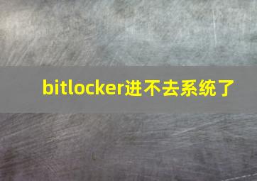 bitlocker进不去系统了