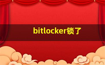 bitlocker锁了