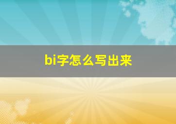 bi字怎么写出来