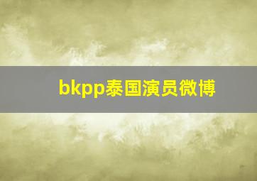 bkpp泰国演员微博