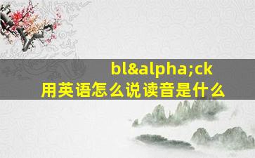 blαck用英语怎么说读音是什么