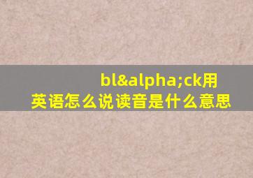 blαck用英语怎么说读音是什么意思