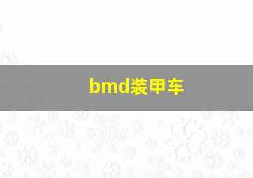 bmd装甲车