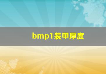 bmp1装甲厚度