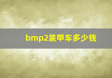 bmp2装甲车多少钱