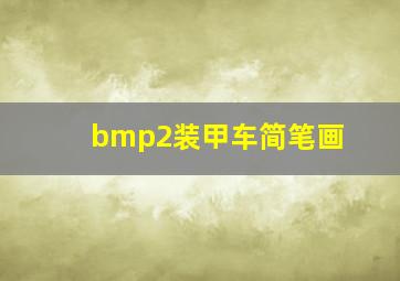 bmp2装甲车简笔画