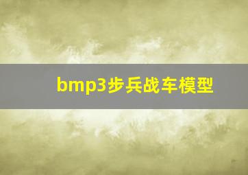 bmp3步兵战车模型