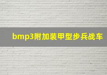 bmp3附加装甲型步兵战车