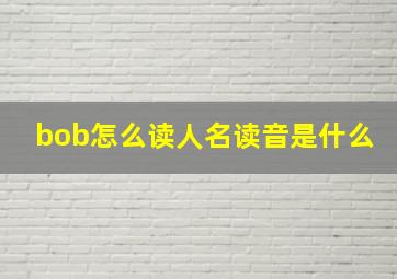 bob怎么读人名读音是什么