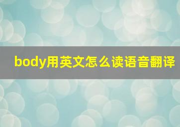 body用英文怎么读语音翻译