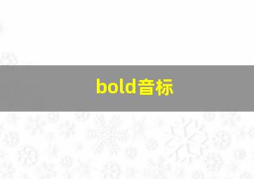 bold音标