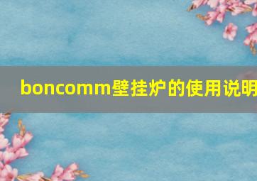 boncomm壁挂炉的使用说明书