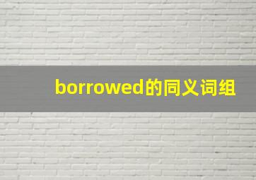 borrowed的同义词组